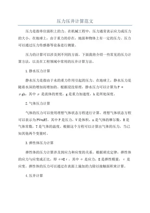 压力压井计算范文