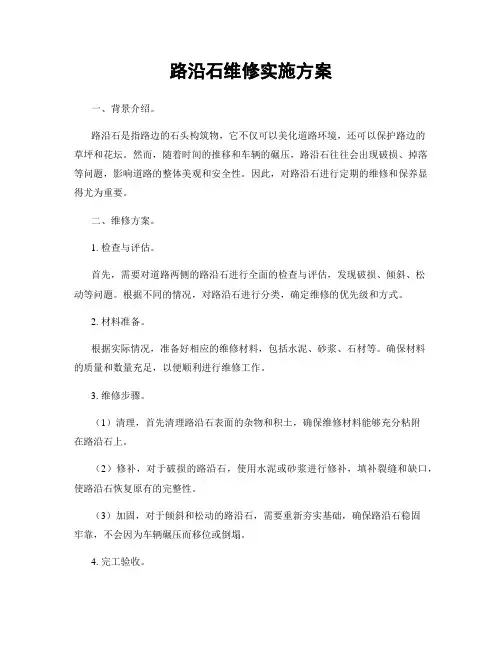 路沿石维修实施方案