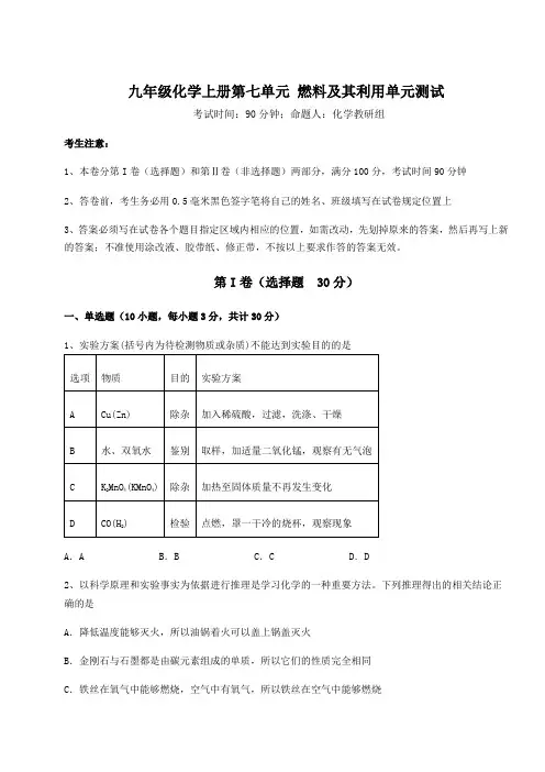 2022-2023学年度人教版九年级化学上册第七单元 燃料及其利用单元测试练习题(含答案详解版)