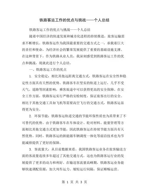 铁路客运工作的优点与挑战——个人总结