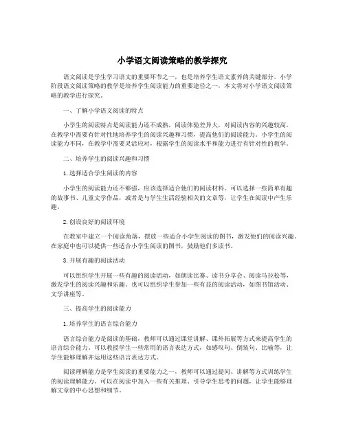 小学语文阅读策略的教学探究