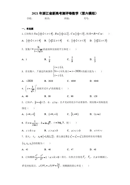 2021年浙江省新高考测评卷数学(第六模拟)