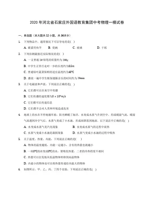 2020年河北省石家庄外国语教育集团中考物理一模试卷(含答案解析)