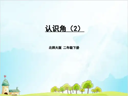 二年级下册数学-认识角北师大版9