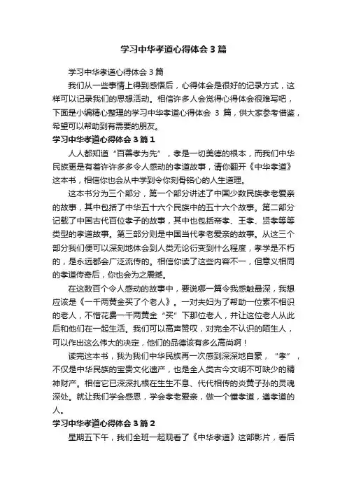 学习中华孝道心得体会3篇