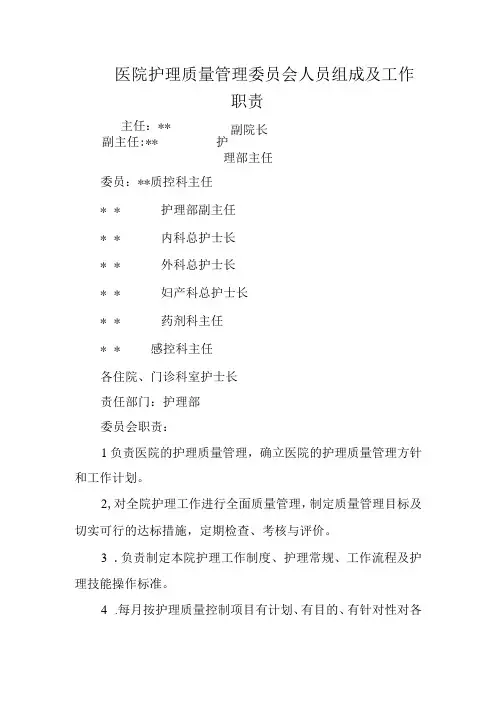 医院护理质量管理委员会人员组成及工作职责