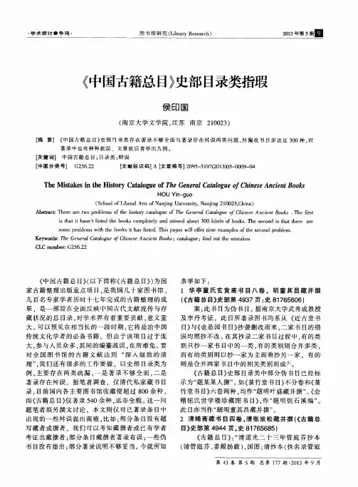 《中国古籍总目》史部目录类指瑕