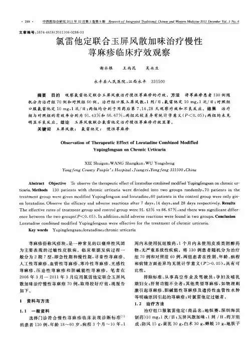 氯雷他定联合玉屏风散加味治疗慢性荨麻疹临床疗效观察