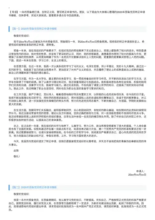 2020年预备党员转正申请书模板【三篇】