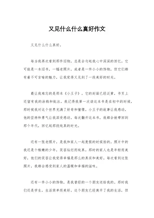 又见什么什么真好作文