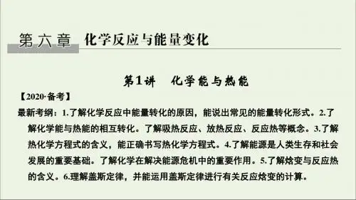 高考化学一轮复习第六章第1讲化学能与热能课件新人教版