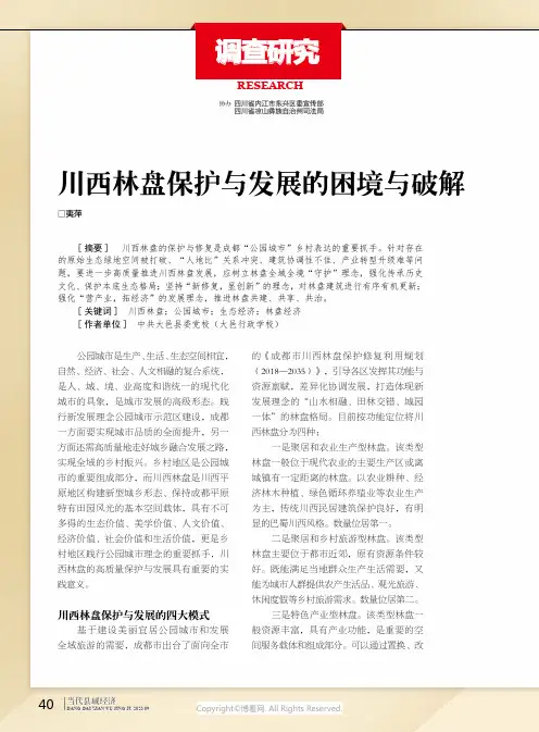 川西林盘保护与发展的困境与破解
