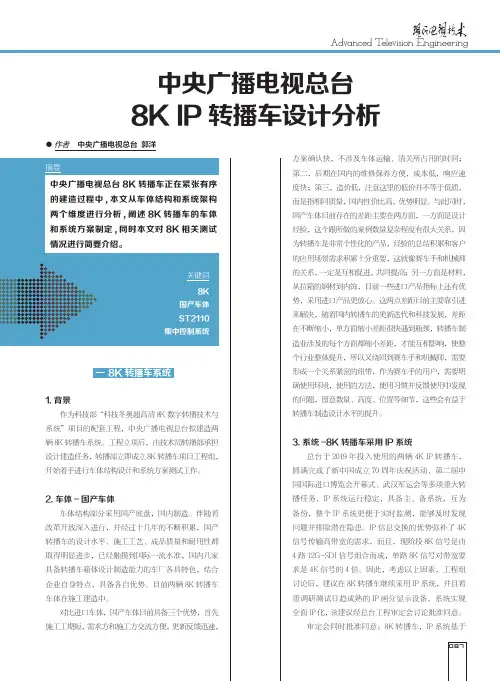 中央广播电视总台8K IP转播车设计分析