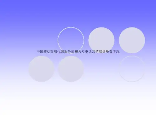 中国移动客服代表服务亲和力及电话营销培训免费下载