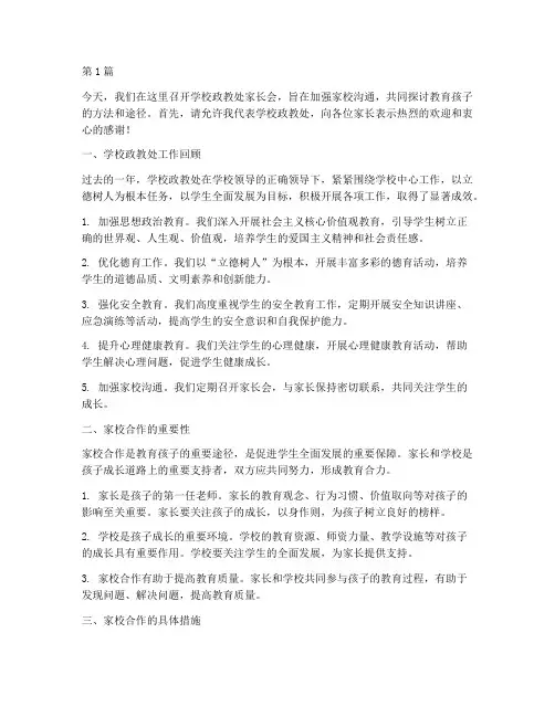 学校政教处家长会发言稿(3篇)