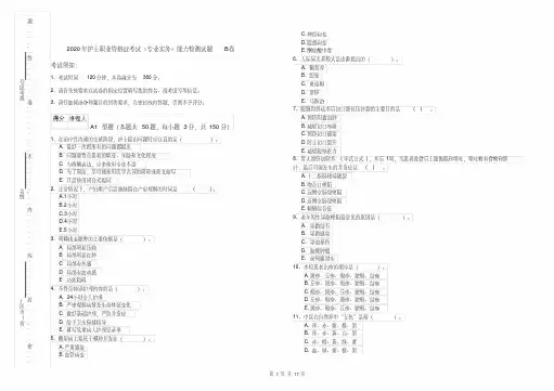 2020年护士职业资格证考试《专业实务》能力检测试题B卷