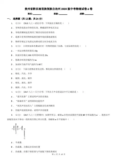 贵州省黔东南苗族侗族自治州2020版中考物理试卷A卷