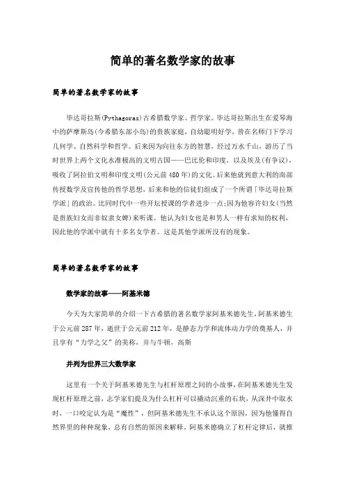 简单的著名数学家的故事