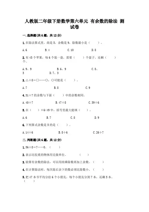 人教版二年级下册数学第六单元有余数的除法测试卷及答案【必刷】