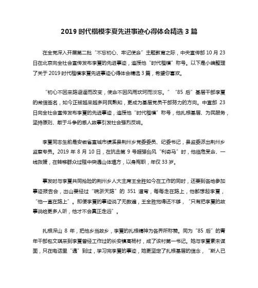 2019时代楷模李夏先进事迹心得体会精选3篇