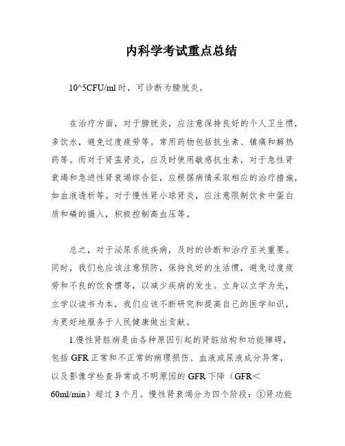 内科学考试重点总结