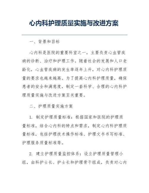 心内科护理质量实施与改进方案