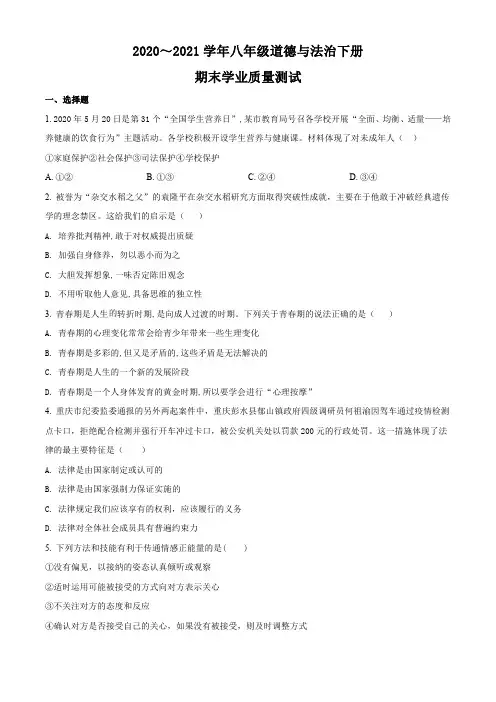 山西省临汾市尧都区2020-2021学年八年级下学期期末道德与法治试题含答案