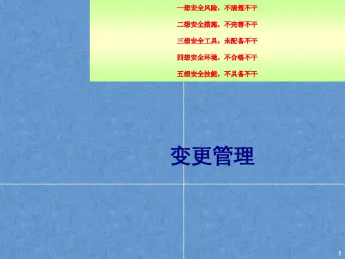 工艺安全管理变更管理课件