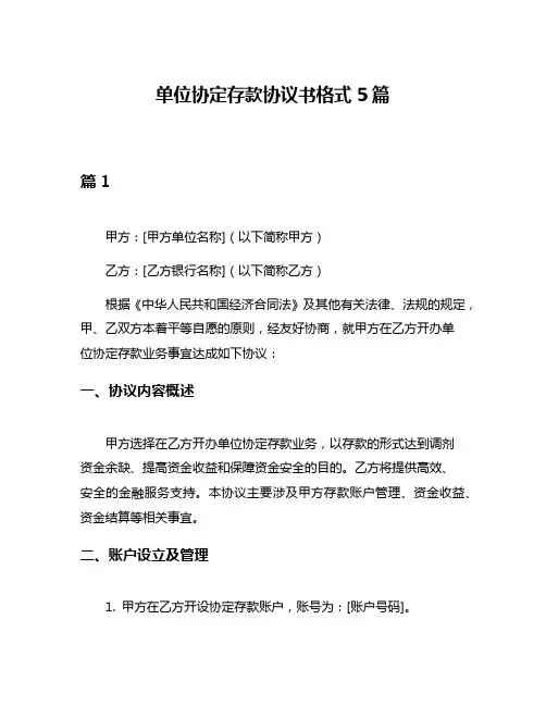 单位协定存款协议书格式5篇