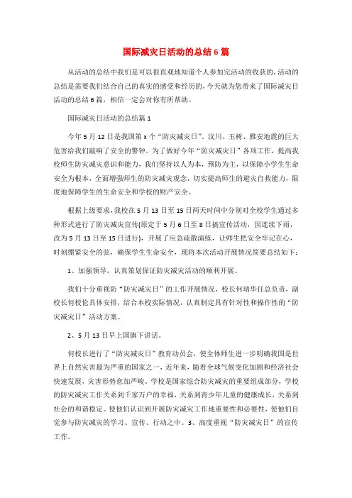国际减灾日活动的总结6篇