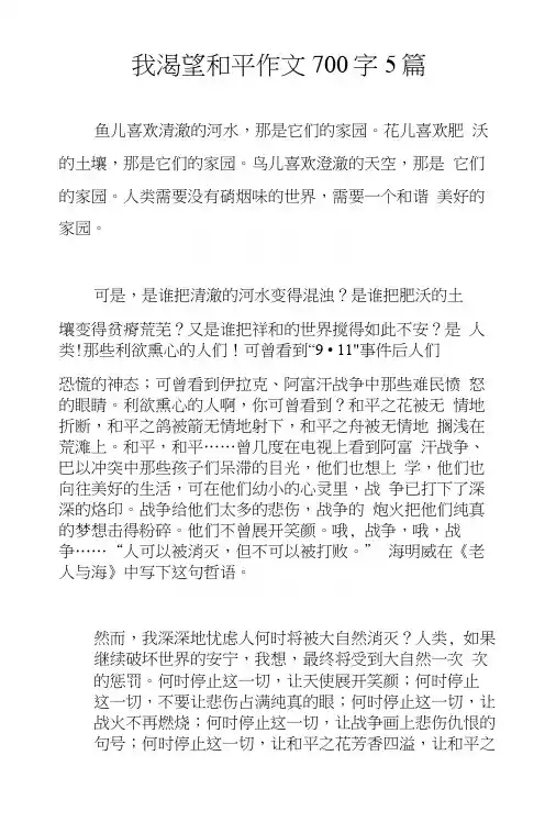 我渴望和平作文700字5篇