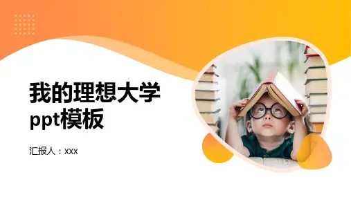 我的理想大学ppt模板