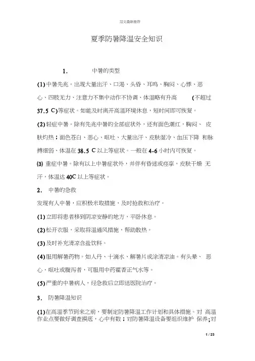 夏季防暑降温安全知识