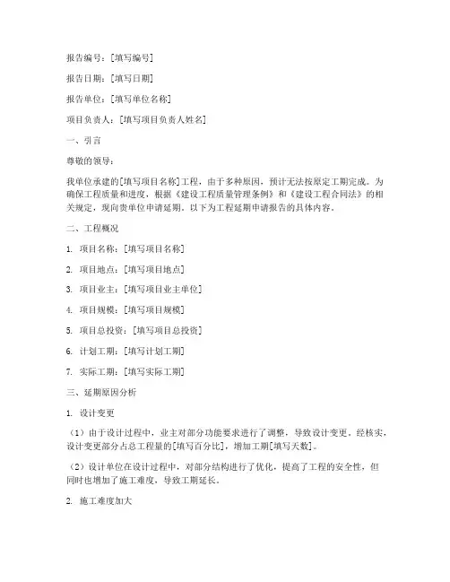 工程延期申请报告原因