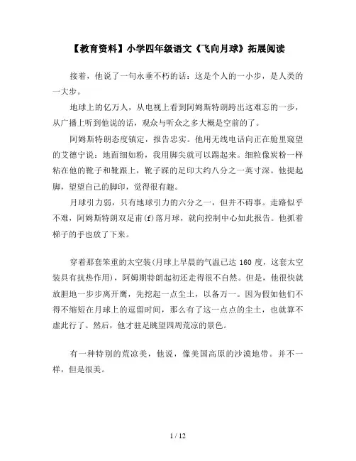 【教育资料】小学四年级语文《飞向月球》拓展阅读
