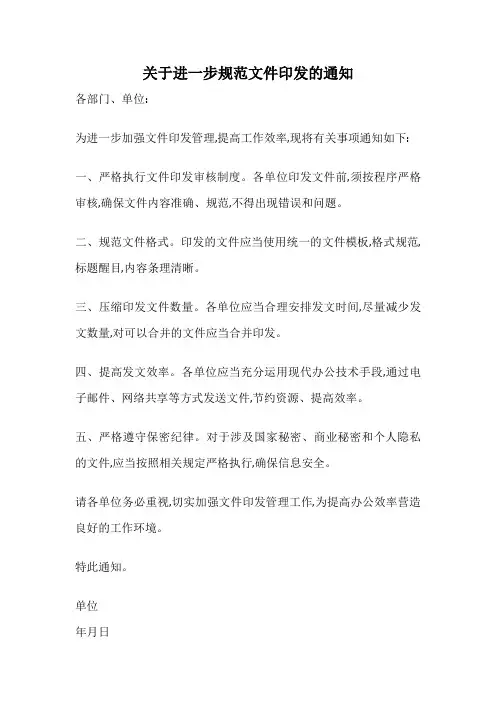 关于进一步规范文件印发的通知