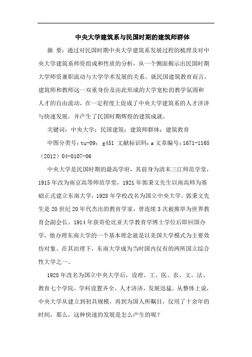 中央大学建筑系与民国时期的建筑师群体
