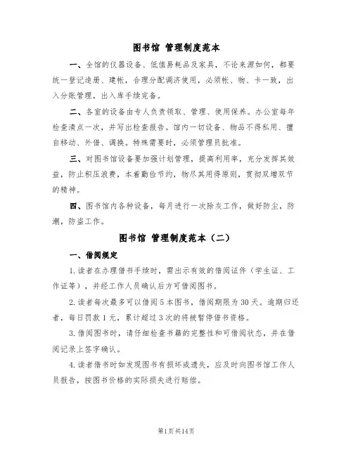 图书馆 管理制度范本(四篇)