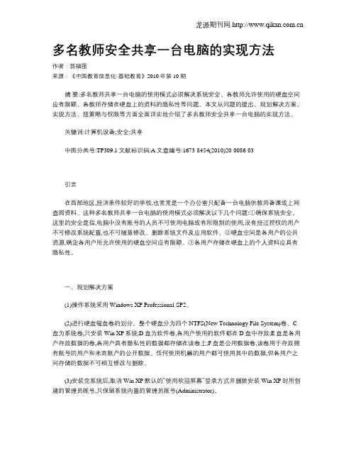 多名教师安全共享一台电脑的实现方法