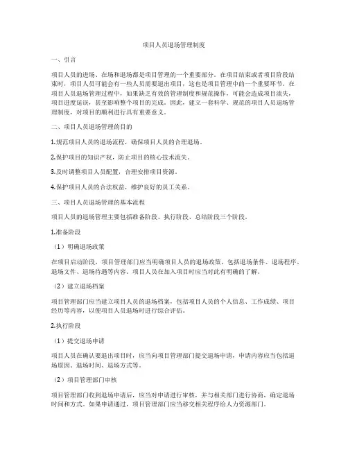 项目人员退场管理制度