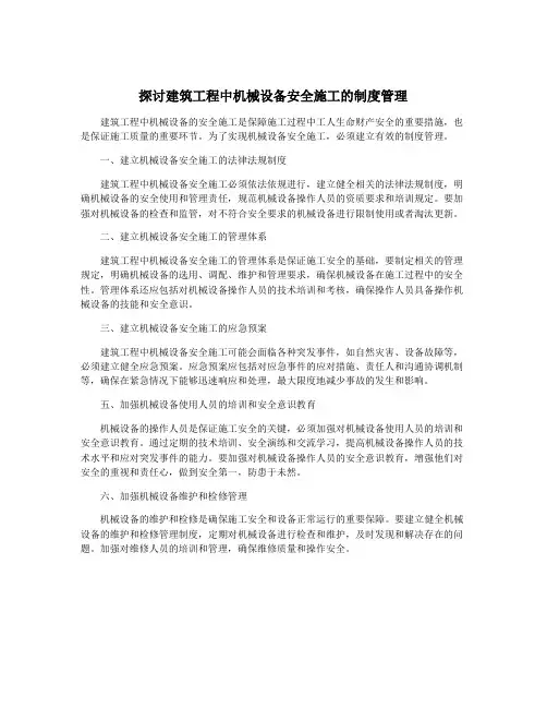 探讨建筑工程中机械设备安全施工的制度管理