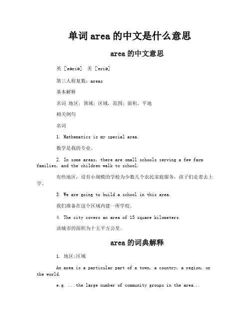 单词area的中文是什么意思
