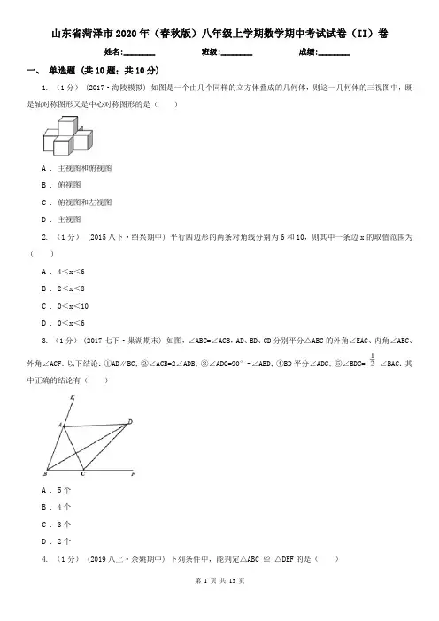 山东省菏泽市2020年(春秋版)八年级上学期数学期中考试试卷(II)卷