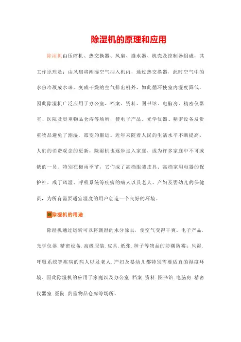 除湿机的原理和应用