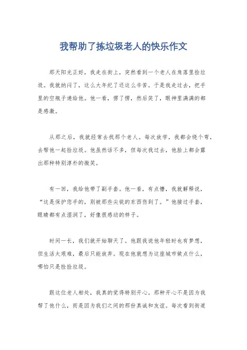 我帮助了拣垃圾老人的快乐作文
