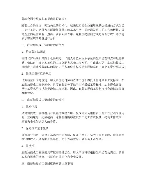 劳动合同写底薪_提成合法吗