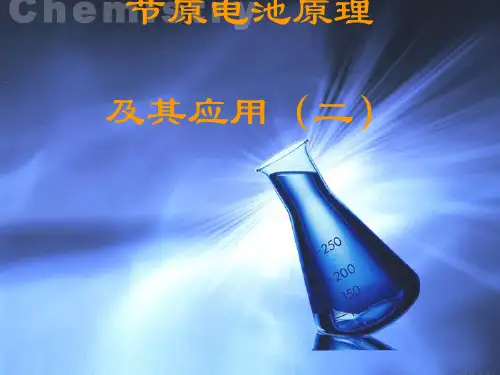 原电池原理及应用PPT课件(第二课时)