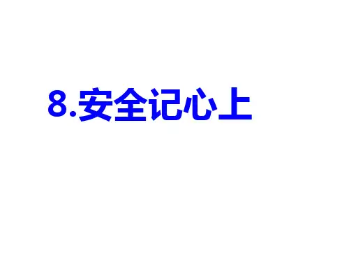 人教部编版三年级道德与法治上册《8安全记心上》公开课课件