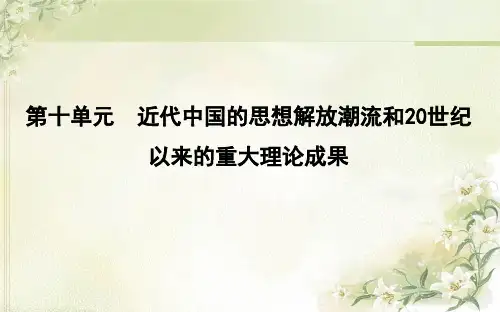 2020届高考历史(通史版)一轮复习第30讲近代中国思想解放潮流【课件】(62张)