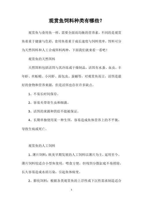 观赏鱼饲料种类有哪些？